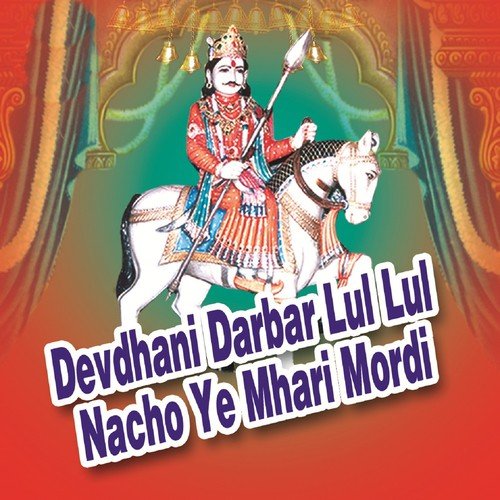 Devdhani Darbar Lul Lul Nacho Ye Mhari Mordi Ramdev Gurjar MP3 Download